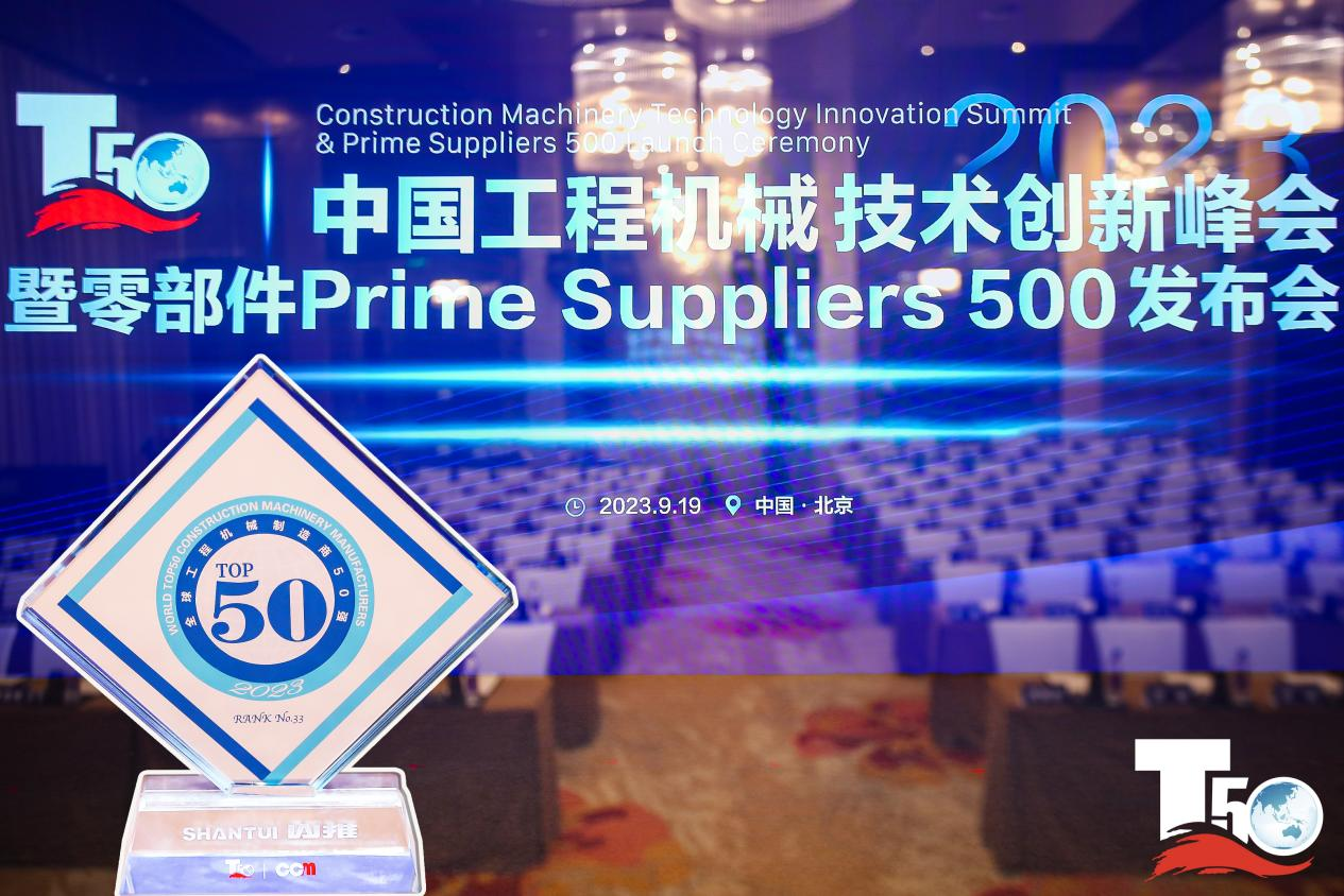 2023全球工程機械制造商50強榜單出爐，入榜“全球工程機械制造商50強”第33位，山推履帶入榜“2023年中國工程機械零部件Prime Suppliers 500榜單”。此外山推股份2人入選“2023中國工程機械技術(shù)創(chuàng)新50人”。